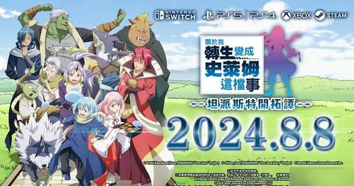 2024年8月Switch新游发售表 笑脸男、完蛋、高达破坏者4领衔夏日狂欢